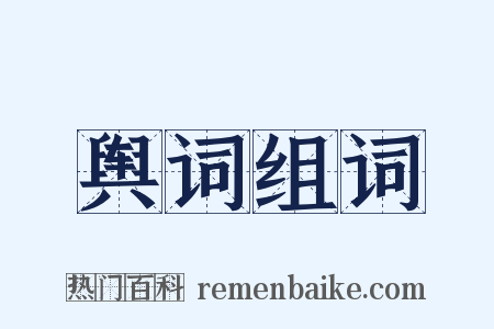 舆词组词是什么意思的图片